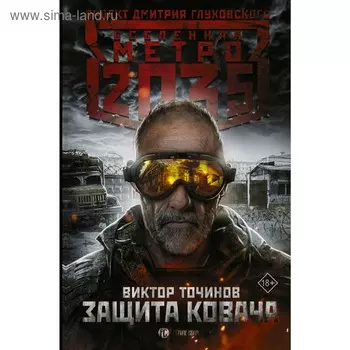 Метро 2035: Защита Ковача. Точинов В. П.