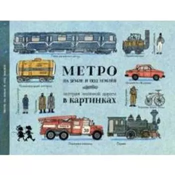 Метро на земле и под землёй. История железной дороги в картинках