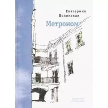 Метроном. Полянская Е.