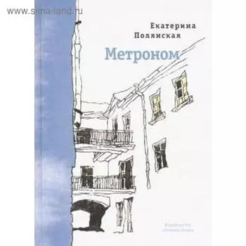 Метроном. Полянская Е.