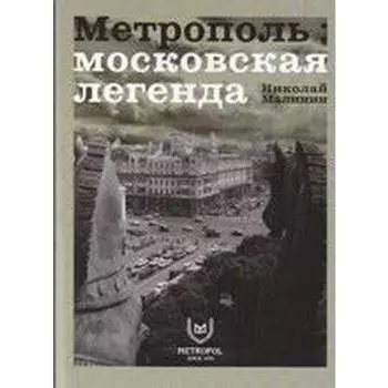Метрополь. Московская легенда (на русско-английском языке)