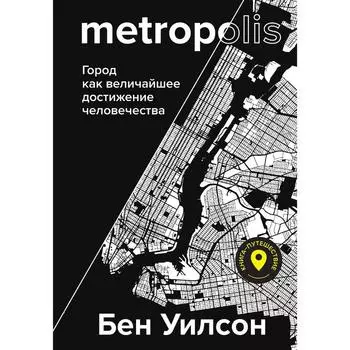 Metropolis. Город как величайшее достижение цивилизации. Уилсон Б.