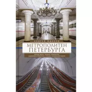 Метрополитен Петербурга. Жданов А.М.