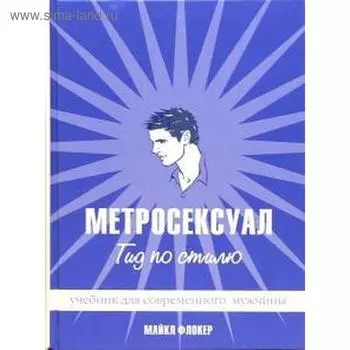 Метросексуал. Гид по стилю. Флокер М.