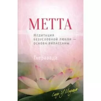 Метта. Медитация безусловной любви — основа випассаны. 2-е издание. Сядо У Индака