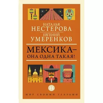 Мексика — она одна такая! Умеренков Е.Е., Нестерова Н.