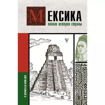 Мексика. Полная история страны. Лопес Диего