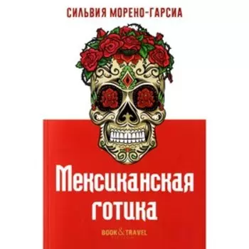 Мексиканская готика. Морено-Гарсиа С.