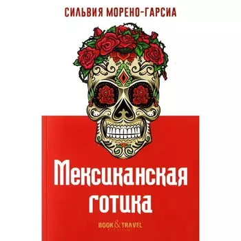 Мексиканская готика. Морено-Гарсиа С.