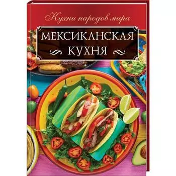 Мексиканская кухня