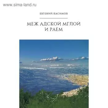 Меж адской мглой и раем. Касимов Е.