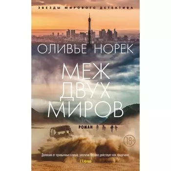 Меж двух миров. Норек О.