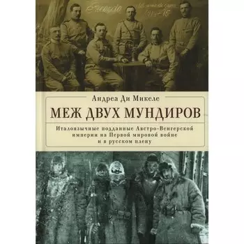 Меж двух мундиров. Италоязычные подданные Австро-Венгерской империи на Первой Мировой. Берег Л.