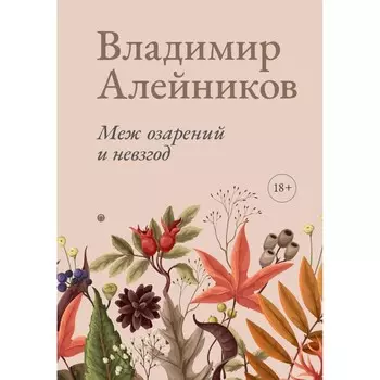 Меж озарений и невзгод. Алейников В.Д.