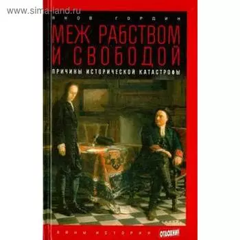 Меж рабством и свободой. Причины исторической катастрофы. Гордин Я.
