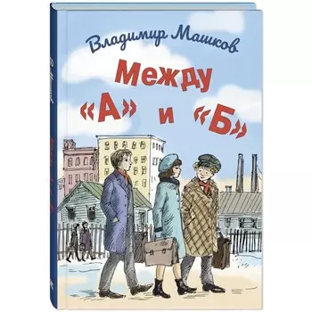 Между «А» и «Б». Машков В.Г.