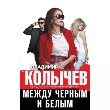 Между чёрным и белым. Колычев Владимир Григорьевич