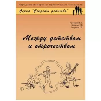 Между детством и отрочеством. Кравцова Е., Кравцов Г., Ховрина Г.