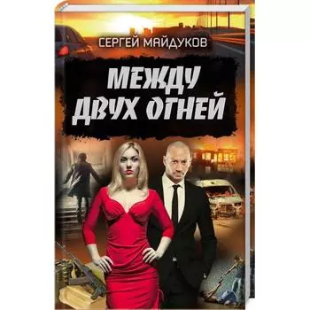 Между двух огней. Майдуков С.