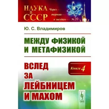 Между физикой и метафизикой. Вслед за Лейбницем и Махом. Владимиров Ю.С.