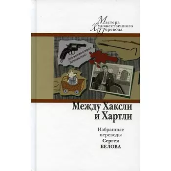 Между Хаксли и Хартли