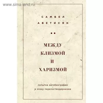 Между клизмой и харизмой (классическое оформление). Аветисян С. А.