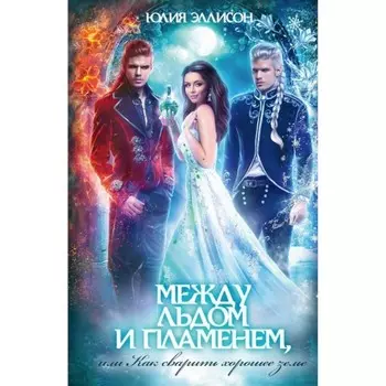 Между льдом и пламенем, или Как сварить хорошее зелье. Эллисон Ю.