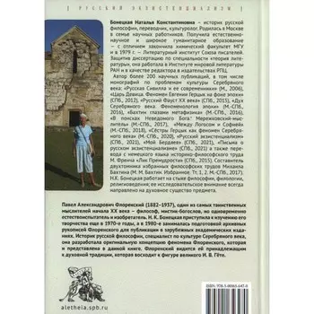 Между Логосом и Софией. Казус Флоренского. Бонецкая Н.