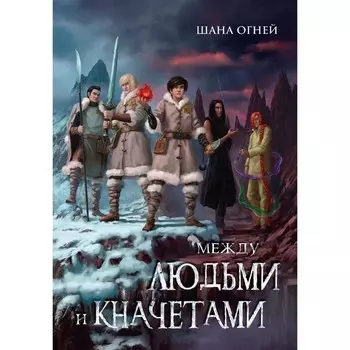 Между людьми и кначетами. Огней Ш.