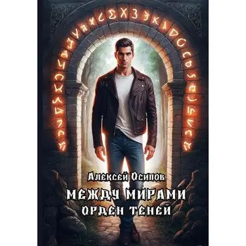 Между мирами - Орден теней. Осипов А.