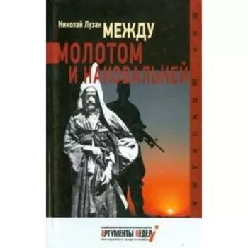 Между молотом и наковальней. Лузан Н.
