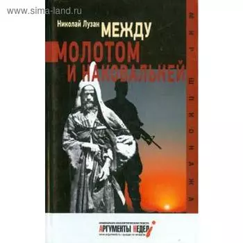 Между молотом и наковальней. Лузан Н.