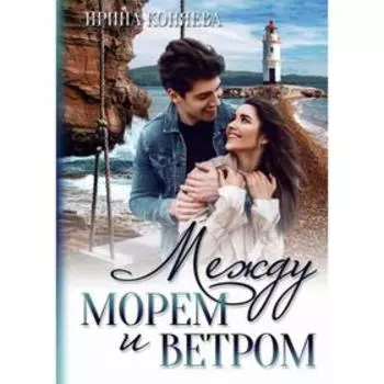 Между морем и ветром. Коняева И.