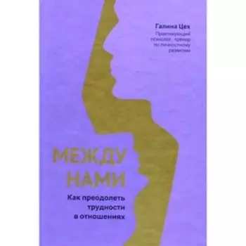 Между нами. Цех Г.Р.