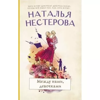 Между нами, девочками. Нестерова Н.