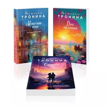 Между нами дождь. Двое под солнцем. Снежный сон. Комплект из 3-х книг. Тронина Т.