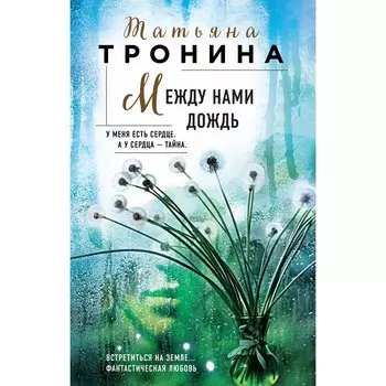 Между нами дождь. Тронина Т.М.