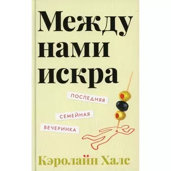 Между нами искра. Халс Кэролайн