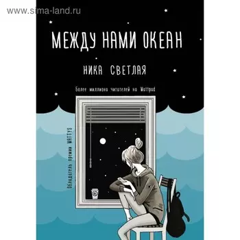 Между нами океан. Светлая Н.