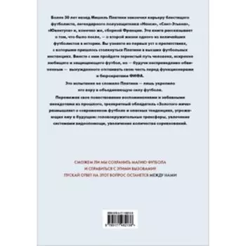 Между нами. Платини М.