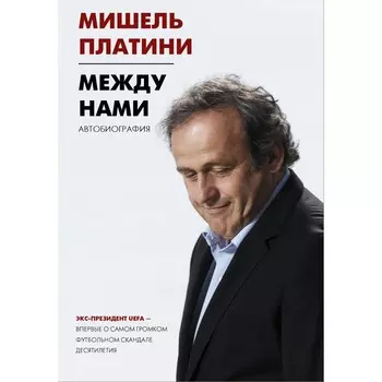 Между нами. Платини М.