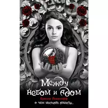 Между небом и адом. Йованофф Б.