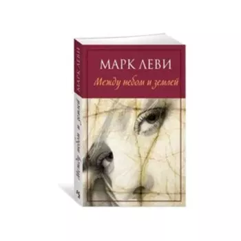 Между небом и землей. Марк Леви
