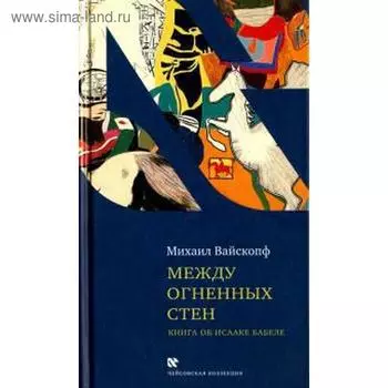 Между огненных стен. Вайскопф М.
