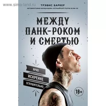 Между панк-роком и смертью. Автобиография барабанщика легендарной группы BLINK-182