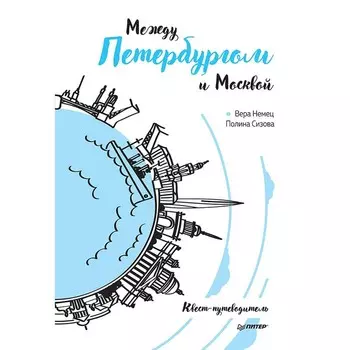 Между Петербургом и Москвой. Сизова П., Немец В.