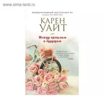 Между прошлым и будущим