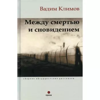 Между смертью и сновидением. Климов В.