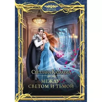Между Светом и Тьмой. Казакова С.Ю.