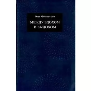 Между вдохом и выдохом. Мичковский О.